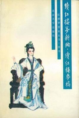 续红楼梦新编·续红楼梦稿
