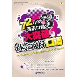 72小时英语口语大突破:社会交际口语
