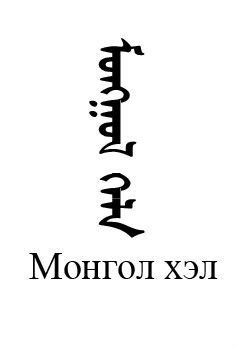 蒙古语