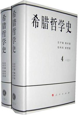 希腊哲学史(第四卷 全二册)