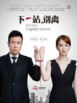Next time,Together forever海报