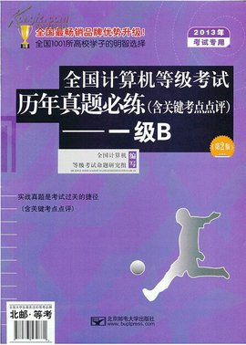 全国计算机等级考试历年真题必练:一级B