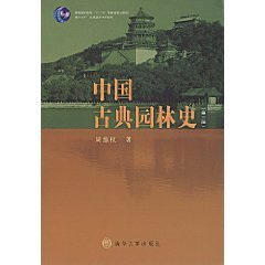 中国古典园林史