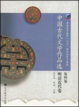 中国古代文学作品选(第4卷)