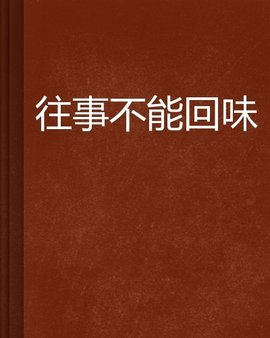 往事不能回味