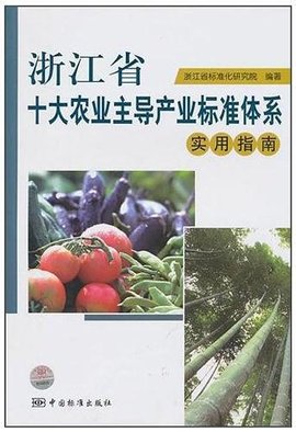 浙江省十大农业主导产业标准体系实用指南