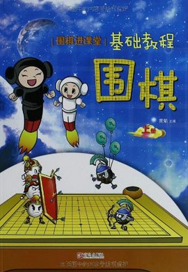围棋进课堂:基础教程