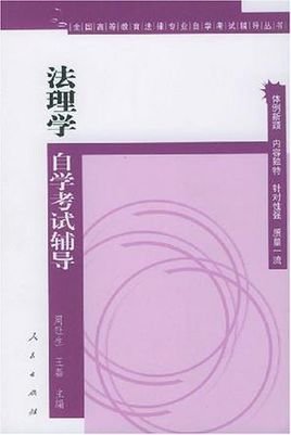 法理学自学考试辅导
