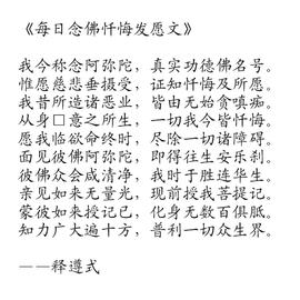 每日念佛忏悔发愿文