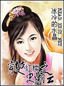 穿越红楼之史湘云