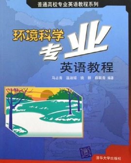 环境科学专业英语教程