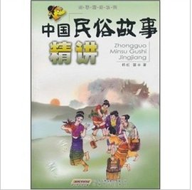 中国民俗故事精讲
