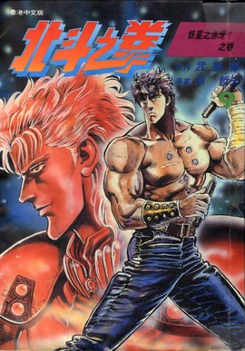 北斗神拳 - 1984年东映动画改编的同名搞宁等菜者后长篇动画系列 免费来自编辑 修改义项名