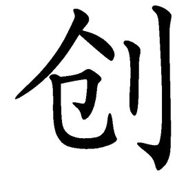 创 汉字 360百科 创 汉字 360百科