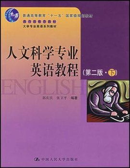 人文科学专业英语教程(第二版.下)