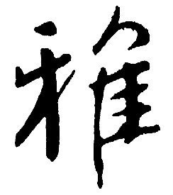 雅 汉语汉字 360百科