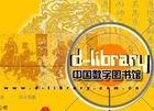中国数字图书馆