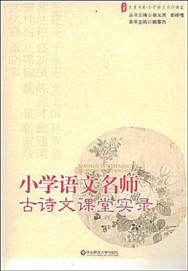 大夏书系·小学语文名师古诗文课堂实录