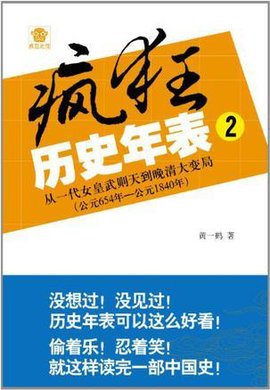 疯狂历史年表