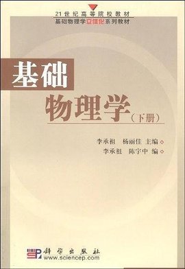 基础物理学(下)