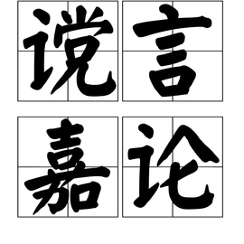 谠言嘉论
