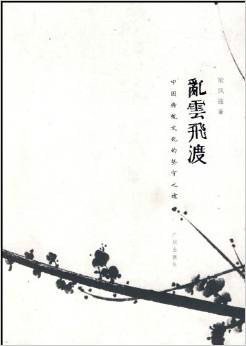 乱云飞渡:中国传统文化的坚守之途