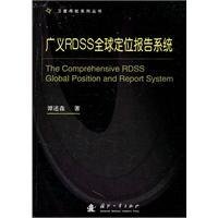 广义RDSS全球定位报告系统