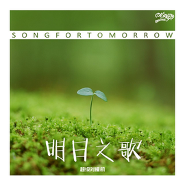明日之歌