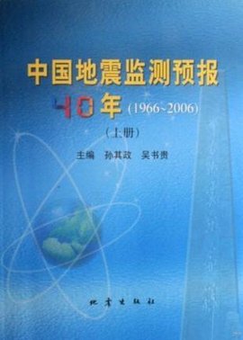中国地震监测预报10年