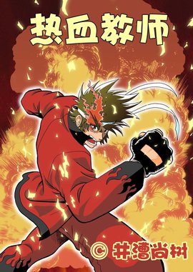 热血教师!