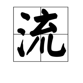 流_360百科