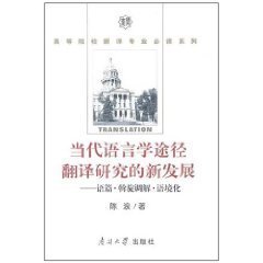 当代语言学途径翻译研究的新发展