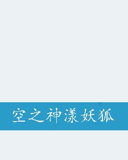 空之神漾妖狐