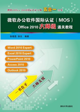 微软办公软件国际认证(MOS)Office2010大师级