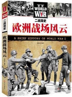 二战简史:欧洲战场风云