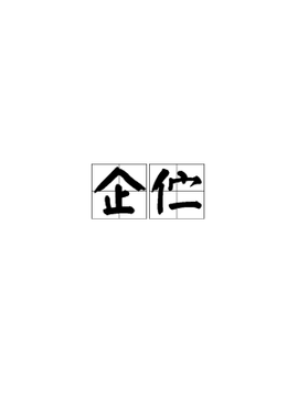企伫