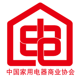 中国家用电器商业协会