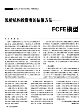 FCFE模型
