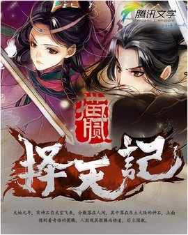 择天记(猫腻著东方玄幻小说)_360百科