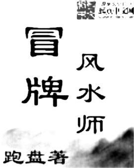 冒牌风水师