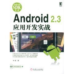 Android2.3应用开发实战
