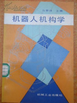 机器人机构学的数学基础