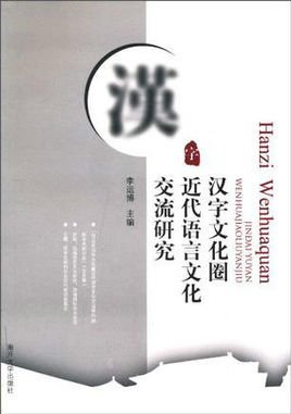 汉字文化圈:近代语言文化交流研究