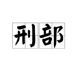 刑来自部 - 古官职名  免费编辑   修改义项名