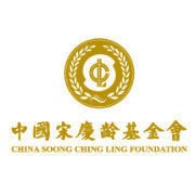 中国宋庆龄基金会