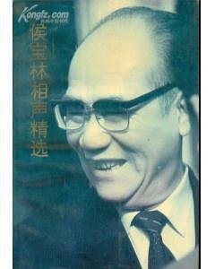 侯宝林相声精选