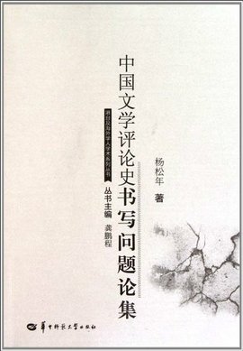 海外学人学术系列丛书:中国文学评论史书写问