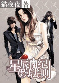 染暮:星辰的风纪法则