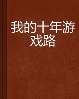 我的十年游戏路