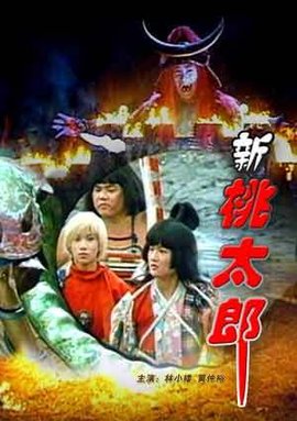 新桃太郎_360百科